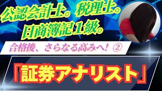 「公認会計士、税理士、日商簿記１級」合格後さらなる高みへ！【証券アナリスト！】ＣＭＡ編 一次試験・二次試験 [upl. by Erlandson819]