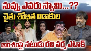 Actor Ravi Varma SHOCKING Comments On Astrologer Venu Swamy  Naga Chaitanya amp Shobita Issue  WWV [upl. by Ijies886]