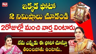 పరమ చార్యుల ఫోటో ఇక్కడ 2 నిమిషాలు చూడండి  Paramacharyulu  Sravanthi  Red TV Bhakthi [upl. by Ellison]