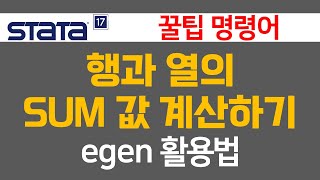 Stata 행 합계 열 합계 구하는 명령어 egen rowtotal과 total 사용법 [upl. by Gnoix]