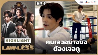 Highlight EP1 คนเลวอย่างมึงต้องเจอกู  LAWLESS ทนายเดือด [upl. by Mientao]