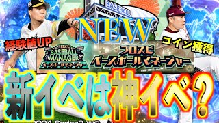 【プロスピA】また新イベント登場！！新イベントは神イベントなのか？契約次第で超お得になるのか？？？ [upl. by Kauppi90]