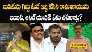 బుడమేరు గట్టు మీదే తిష్ట వేసిన రామానాయుడు అంబటి అనిల్ యాదవ్ ఏమి చేసేవాళ్లు Suresk Kalluri [upl. by Niamjneb]