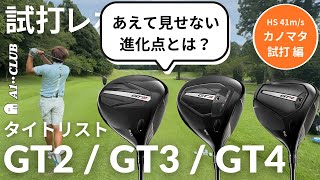 カノマタ試打 ▶ タイトリスト GT シリーズ ドライバー 試打 ＆ テクノロジーの進化ポイントをご紹介！ ┃ TITLEIST GT DRIVER 【GT2】【GT3】【GT4】 [upl. by Shaer]