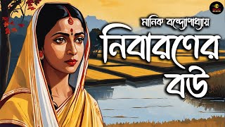 নিবারণের বউ  Manik Bandyopadhyay  বাংলা গল্প golpoekante  New Bengali Audio Story Classics [upl. by Neyud816]