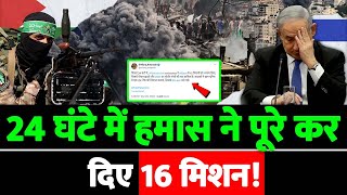 24 घंटे में हमास ने पूरे कर दिए 16 मिशन [upl. by Ynahpets]