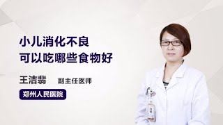 小儿消化不良可以吃哪些食物好 王洁翡 郑州人民医院 [upl. by Tremayne]