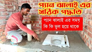 সঠিক পদ্ধতিতে লো কমোড বা প্যান ঢালাই  Bangladeshi toilet seat installation user guide  Plumbing [upl. by O'Shee]