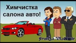 ХИМЧИСТКА САЛОНА АВТО Мультфильм [upl. by Aldredge]