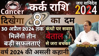 कर्क राशि 2024  मिलेंगी तीन बड़ी सफलताएं  बेताल का रहस्य  Kark Rashi 2024  Kark Rashifal 2024 [upl. by Nahum]