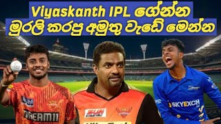 Viyaskanth IPL ගේන්න මුරලි කරපු දේ Sunrises Hyderabad IPL 2024 [upl. by Ariajay458]