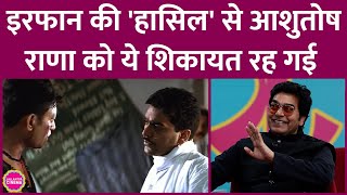 Ashutosh Rana ने बताया Irrfan की Haasil से उन्हें ये शिकायत हमेशा रहेगी  Tigmanshu Dhulia [upl. by Machutte]