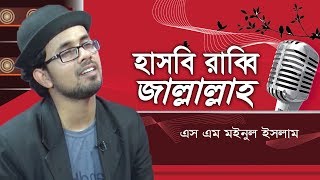 Hasbi Rabbi Jallallah হাসবি রাব্বি জাল্লাল্লাহ্  S M Moinul Islam  Bangla Gojol  Islamic Song [upl. by Vidda]