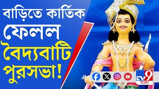 Baidyabati News পুরসভার লেটার প্যাডে কার্তিক পুজোর চিঠি বিপাকে তৃণমূল কাউন্সিলর [upl. by Idell]