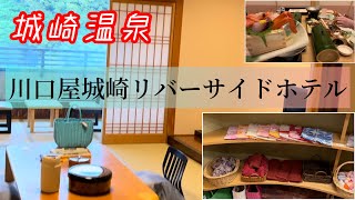 【川口屋城崎リバーサイドホテル】に宿泊。とにかく接客がよくて快適にすごせた。 [upl. by Ecnedac]