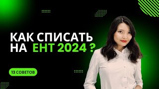 Как списать на ЕНТ  ЕНТ 2025 [upl. by Seiden]