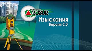 Основные возможности Топоматик Robur — Изыскания 20 [upl. by Piero]