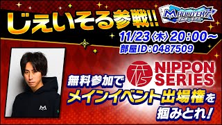 じぇいそるポーカートーナメント NIPPON SERIES 無料サテライト生放送！ [upl. by Harl]