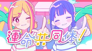 運命共同体！／音莉飴【公式MV】 [upl. by Auj841]