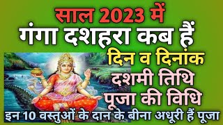 Ganga dussehra 2023 dateGanga dussehra 2023 kab haiGanga dussehra 2023 mayGanga jayanti 2023 [upl. by Fregger330]