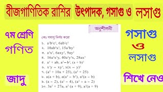 গসাগু ও লসাগু নির্ণয় ১৯০ পৃষ্ঠা  ৭ম শ্রেণি  জাদুর মতো শিখে নেও৷ LCM HCM [upl. by Frederik]