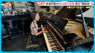 米名門音大に世界最年少12歳で合格 “天才ジャズピアニスト”古里愛さん【めざまし８】 [upl. by Zeni]