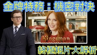 W電影隨便聊金牌特務2機密對決Kingsman The Golden Circle終極短片大解析 [upl. by Syl]