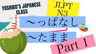 〜っぱなし vs 〜たまま Part１Japanese Lesson N3 ＃77 [upl. by Analihp742]