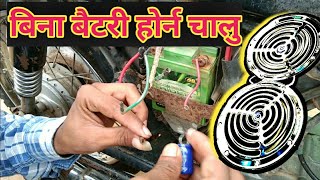 Motorcycle Battery Solve all Problems with Place On Capacitor बिना बैटरी होर्न चालु [upl. by Profant]