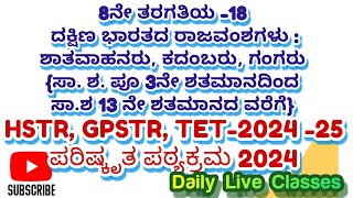 8ನೇ ತರಗತಿಯ18 KPSC GPSTR HSTR TET202425 KPSC [upl. by Erlinna601]