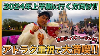 【2024年2～5月行く方向け！】東京ディズニーランドのアトラクション重視で大満喫方法を紹介！ [upl. by Mot788]