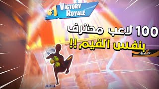 كيف فزنا قيمين تريو محترفين🏆 ما بتصدقون اللي صار😱 [upl. by Sibley]