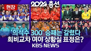 현장 제22대 총선 결과 최종 의석수는여야 희비교차 각 당 상황실 표정2024년 4월 11일목KBS [upl. by Orecic]