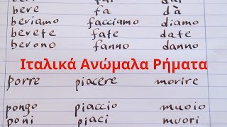 Ιταλικά Ανώμαλα Ρήματα στην Οριστική Ενεστώτας Προφορά Bere morire fare piacere porre dare [upl. by Nosnor]