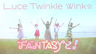 【Luce Twinkle Wink☆】8th SINGLE「“FA“NTASYと！」MV  Dance shot ver [upl. by Stannwood]