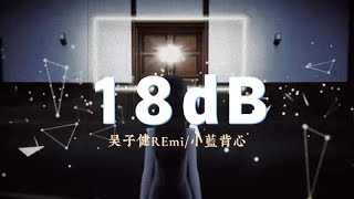 18dB 吳子健REmi小藍背心『漫步月球我們交流就18dB』【動態歌詞Lyrics】 [upl. by Anayek]