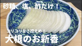 【 大根の漬物 】簡単レシピ！砂糖・塩・酢だけで漬ける [upl. by Tharp754]