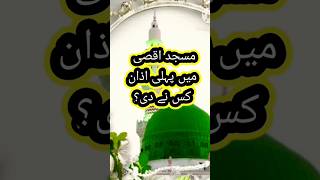 Masjid aqsa mein pahli azaanHazrat Bilal RAmasjidalaqsaislamurdureligionislamicstatusshorts [upl. by Llertac]