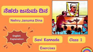 Exercises ನೆಹರು ಜನುಮ ದಿನ  Nehru Januma Dina  Class 1  CBSE Savi Kannada  English Explanation [upl. by Bradleigh]