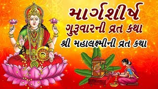 માર્ગશીર્ષના ગુરૂવારની વ્રત કથા MahaLaxmi Guruvar Vrat Katha  Gujarati [upl. by Holli]