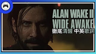 《Wide Awake》徹底清醒 中英歌詞｜《心靈殺手2》中的好聽歌曲｜PlayStation5｜Alan Wake II [upl. by Ardnohsal910]