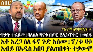 Ethiopia፡ሰበር ዜና አቶ አረጋ ስለ ፋኖ ጉድአሰሙ ፕቱ ዛቱ ባለስልጣናቱ በጦርሄሊኮፕተር ተወሰዱ  አብይ በአአ ያልጠበቁት ተቃውሞ [upl. by Atikihc614]