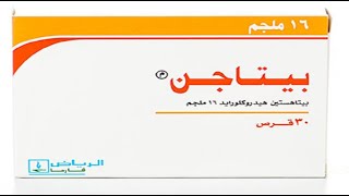 حبوب بيتاجن بيتاهستين لطنين الاذن Betagen 16 8 mg Tablet [upl. by Odlanor]