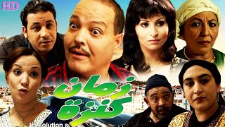 Film Zman kenza HD فـيــلم مغربي زمان كنزة [upl. by Eisseb]