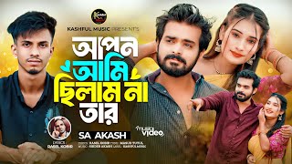 আপন আমি ছিলাম না তার । Apon Ami Chilam Na Tar । SA Akash Ft SA Apon । Tiktok Viral Song 2024 [upl. by Boys680]