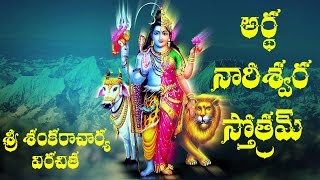 ARDHA NARESWARA STOTRAM TELUGU LYRICS AND MEANING [upl. by Nareht]