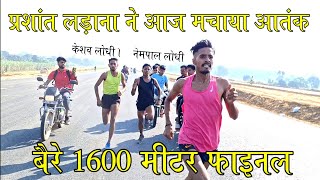 वैरे baire Faridpur 1600 MI final 1stPrashant 2ed Keshav 3rdNampal Lodhi [upl. by Timus]