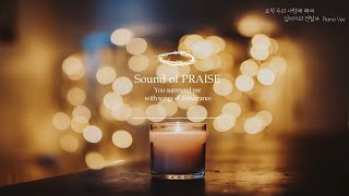 CCM피아노 오직 주의 사랑에 매여십자가의 전달자 Sound of PRAISE [upl. by Ma706]