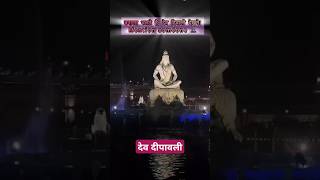 Dev Deepawali Varanasi youtubeshort yt ytshortsindia viralshort astrology varanasi bhakti [upl. by Viv]