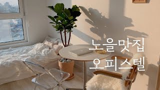 ⛅️노을맛집 오피스텔 원룸 인테리어 📍원목 화이트 소품 정보 몽땅 공개 l 오늘의집 Room Tour [upl. by Sanalda129]